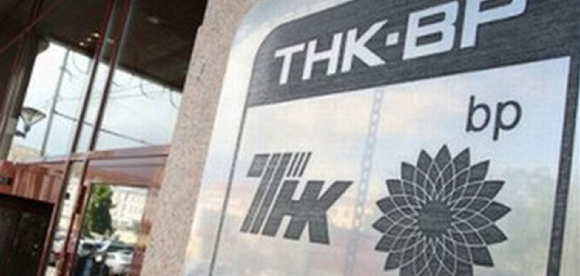 ТНК-ВР купит поляков