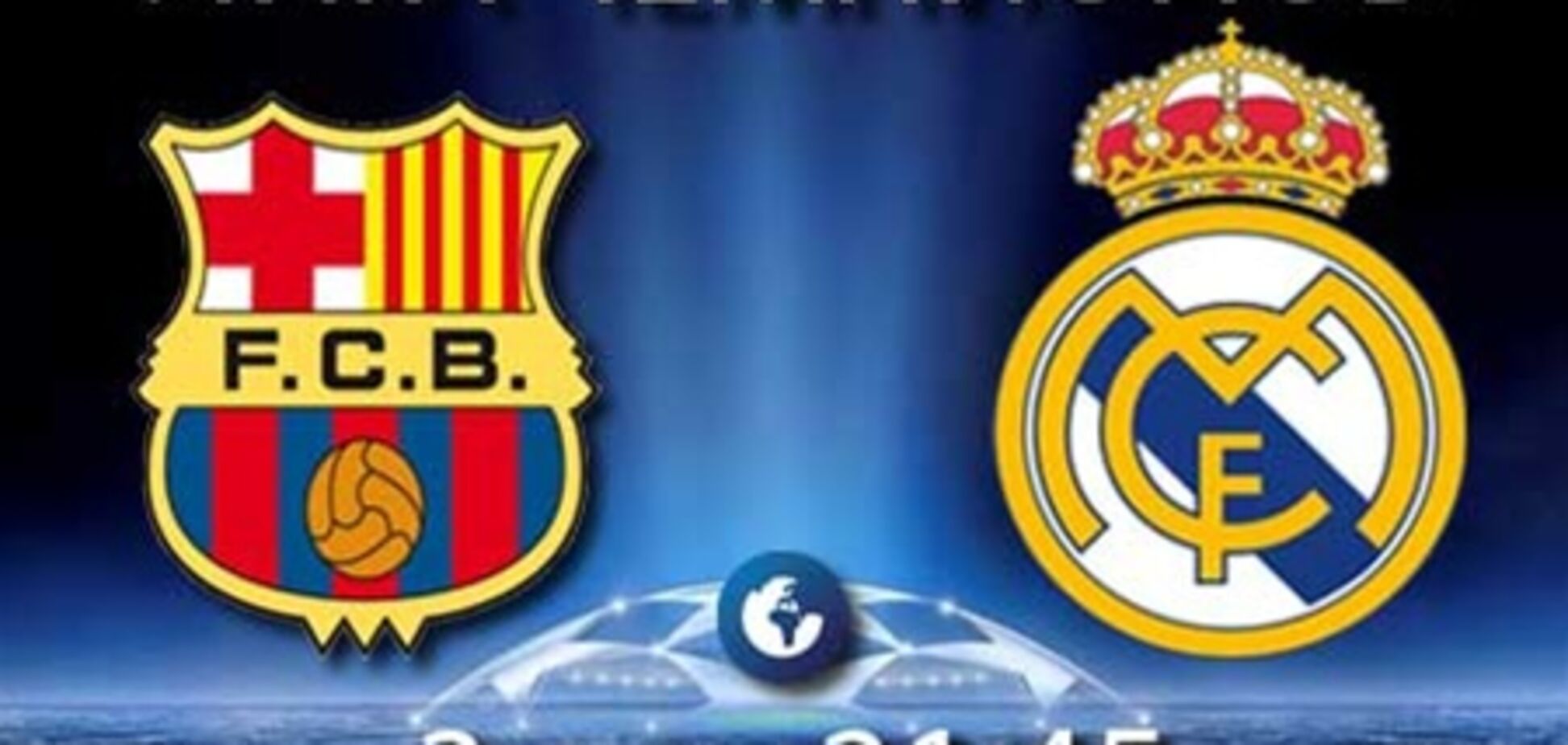 Сегодня матч Лиги чемпионов 'Барселона' - 'Реал'. Превью поединка