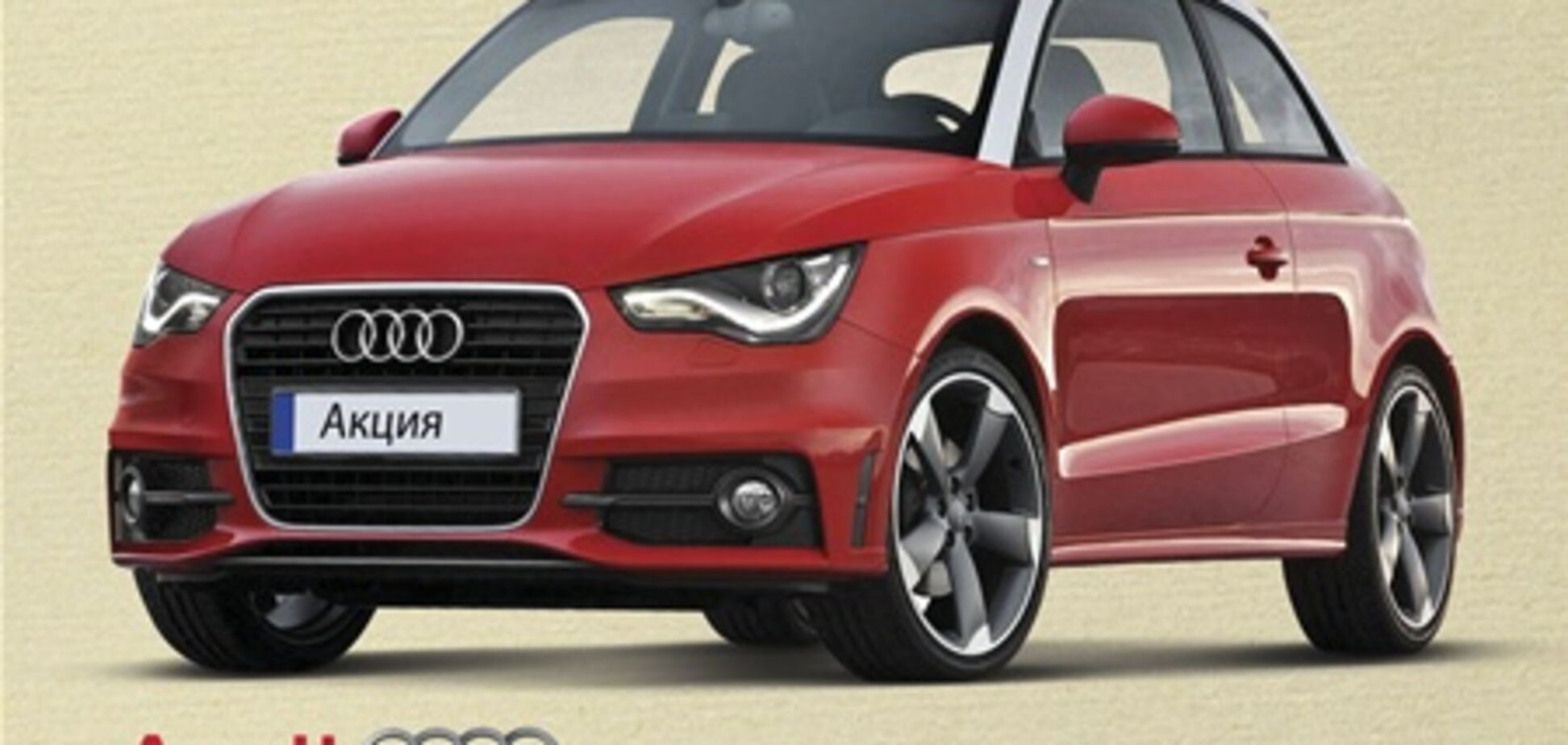 Акция от ЖК «Престиж Холл» дает возможность выиграть Audi!