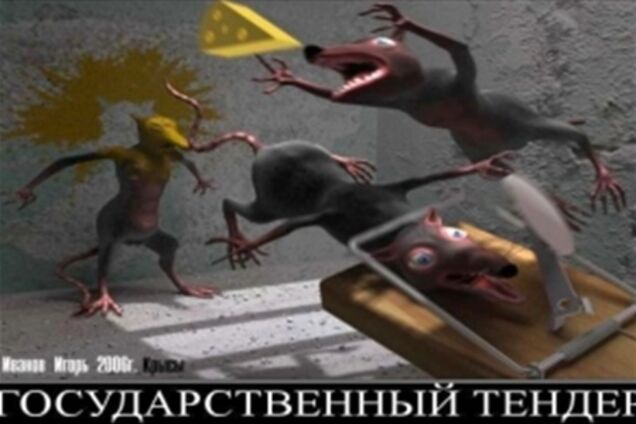 Тендерний закон = корупція!