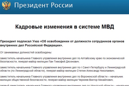 Медведев продолжает увольнять генералов полиции