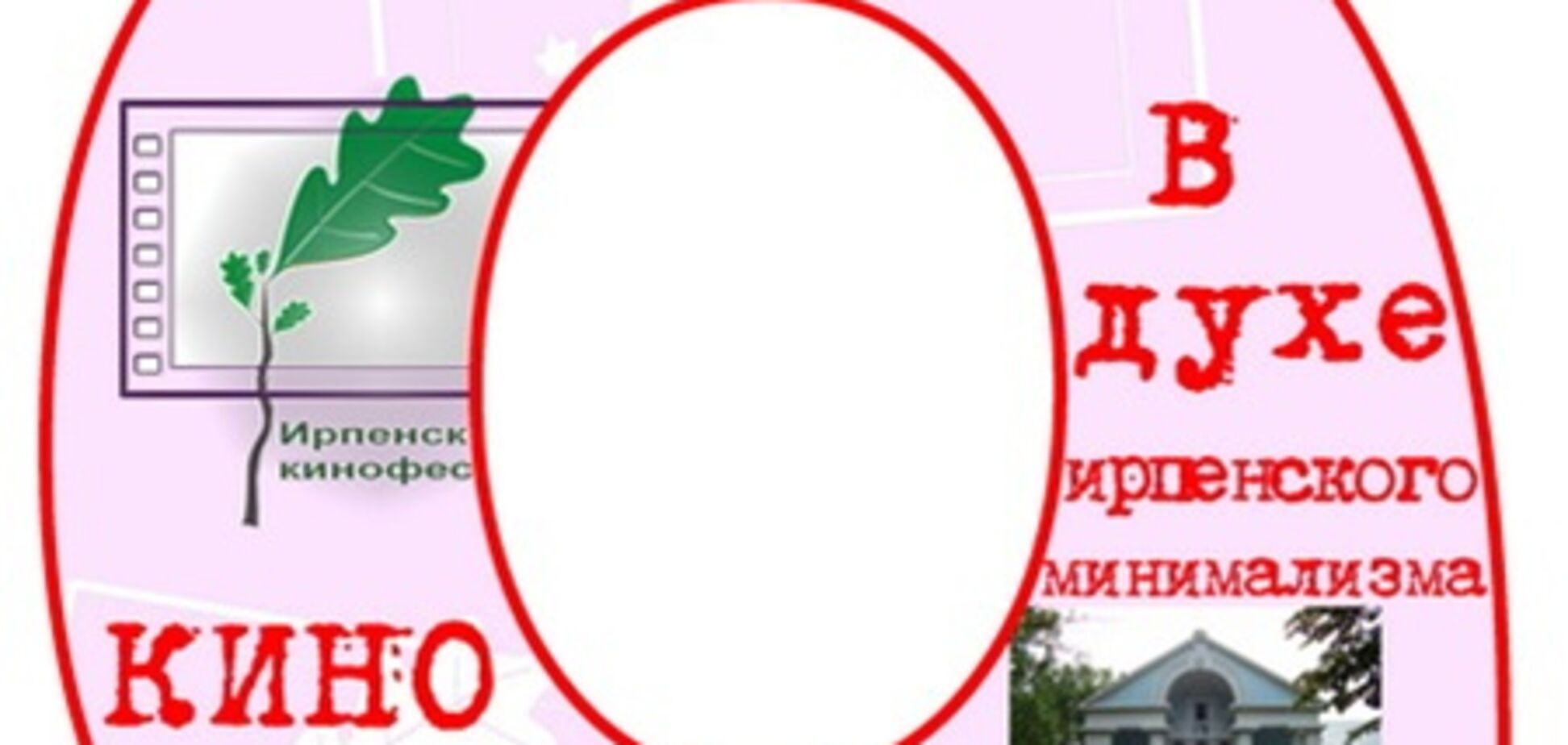 Стартует Ирпенский кинофестиваль короткометражек