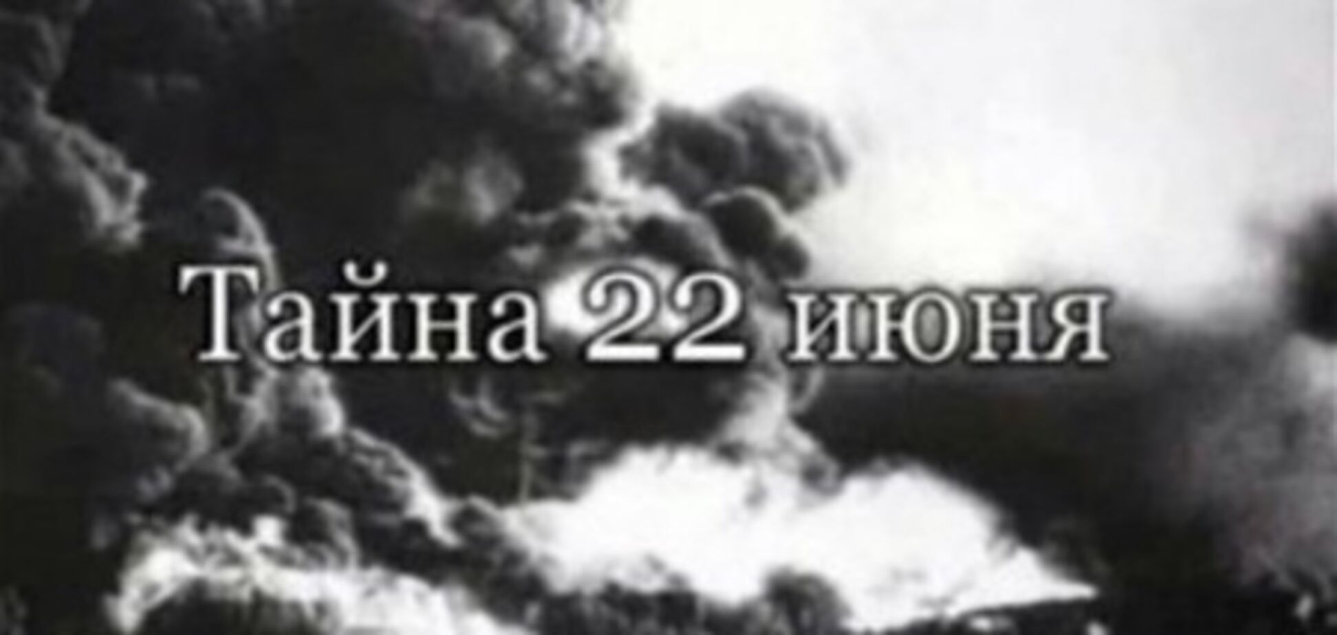 Садовий: 22 червня - день, коли почала відкриватись страшна правда