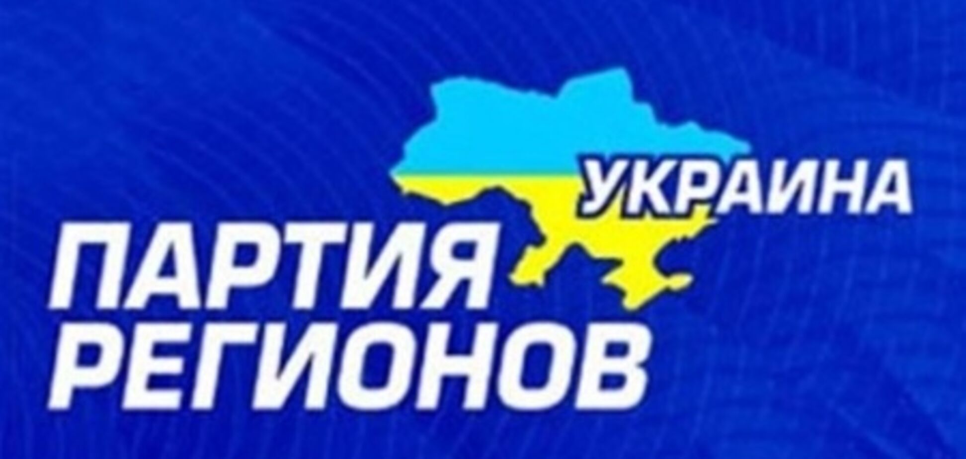 У Партію регіонів заманюють знижками в бари і клуби