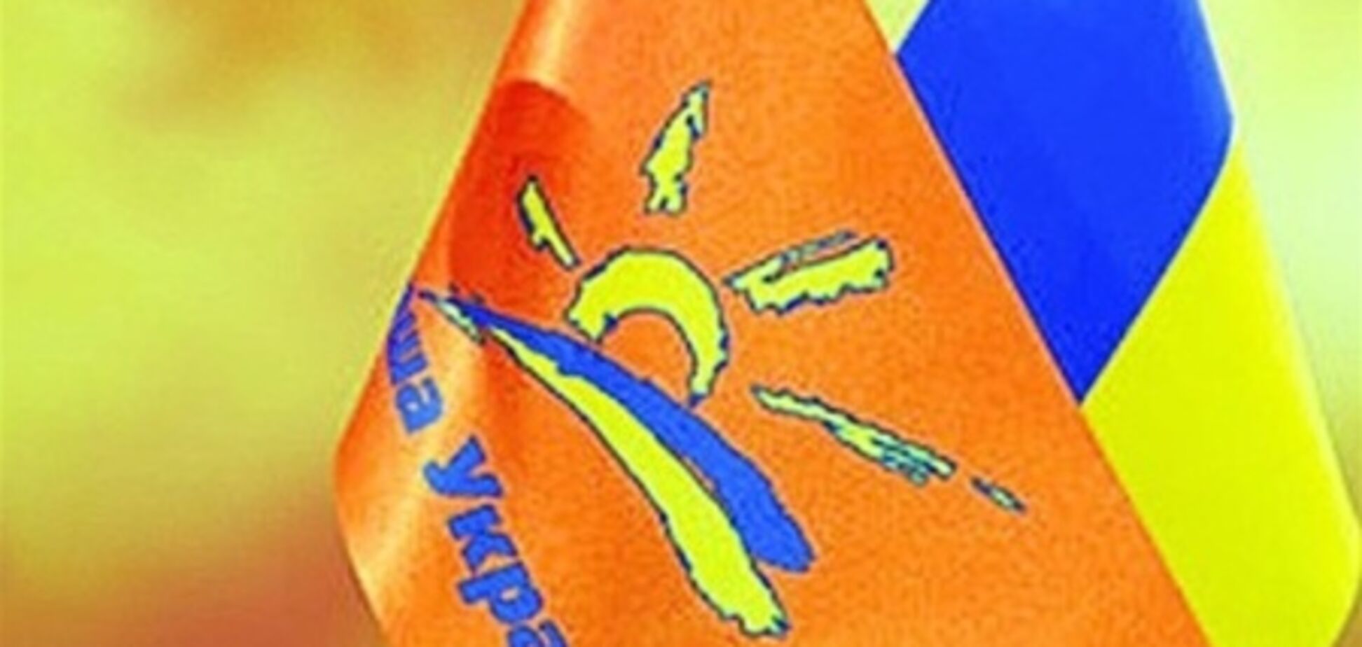 'Наша Україна' не голосуватиме за пенсійну реформу