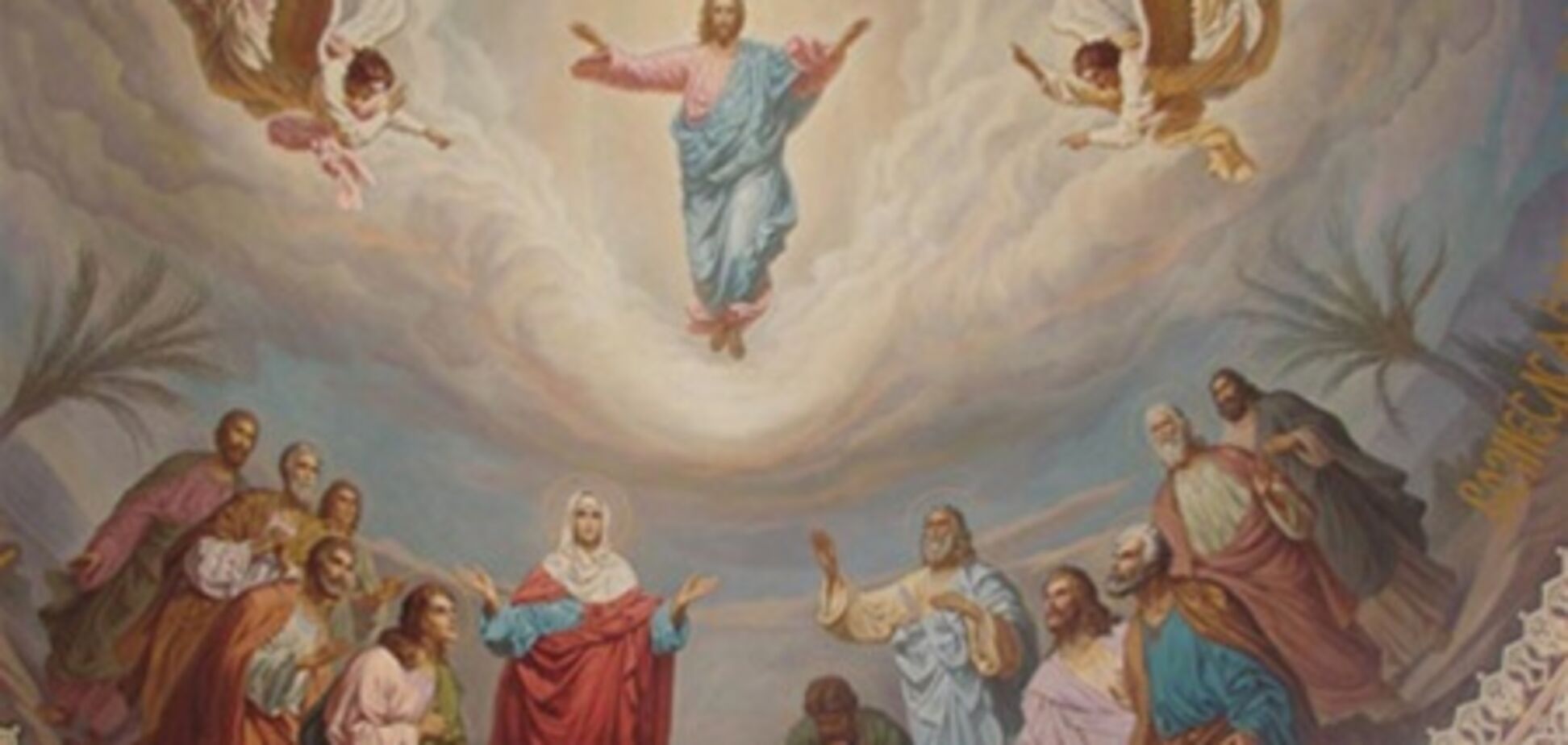 Вознесение Господне. Сегодня людям открыли дорогу на Небо