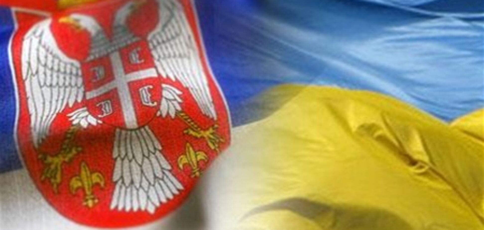 Украина готова создать ЗСТ с Сербией