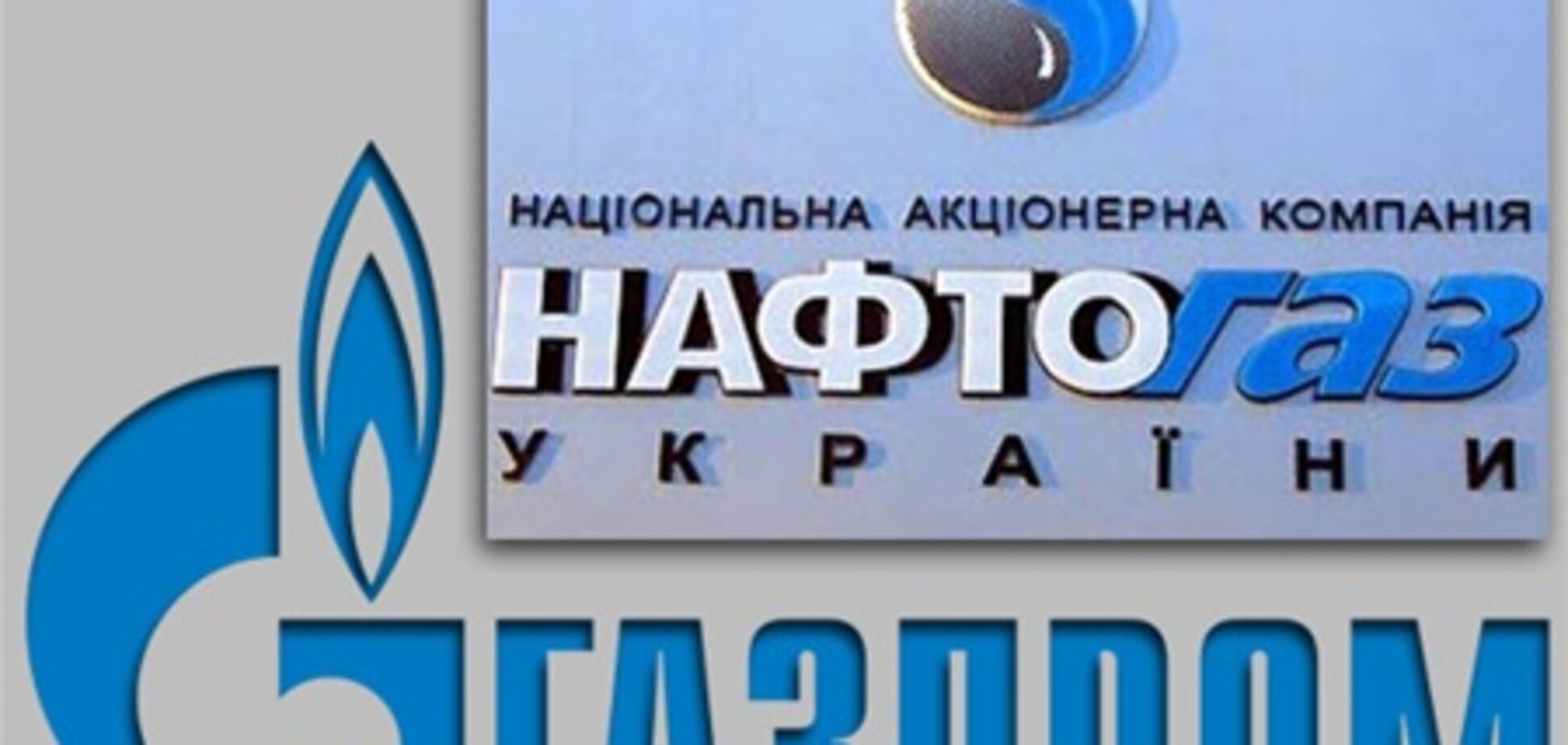 'Нафтогаз' і 'Газпром' створюють спільне підприємство