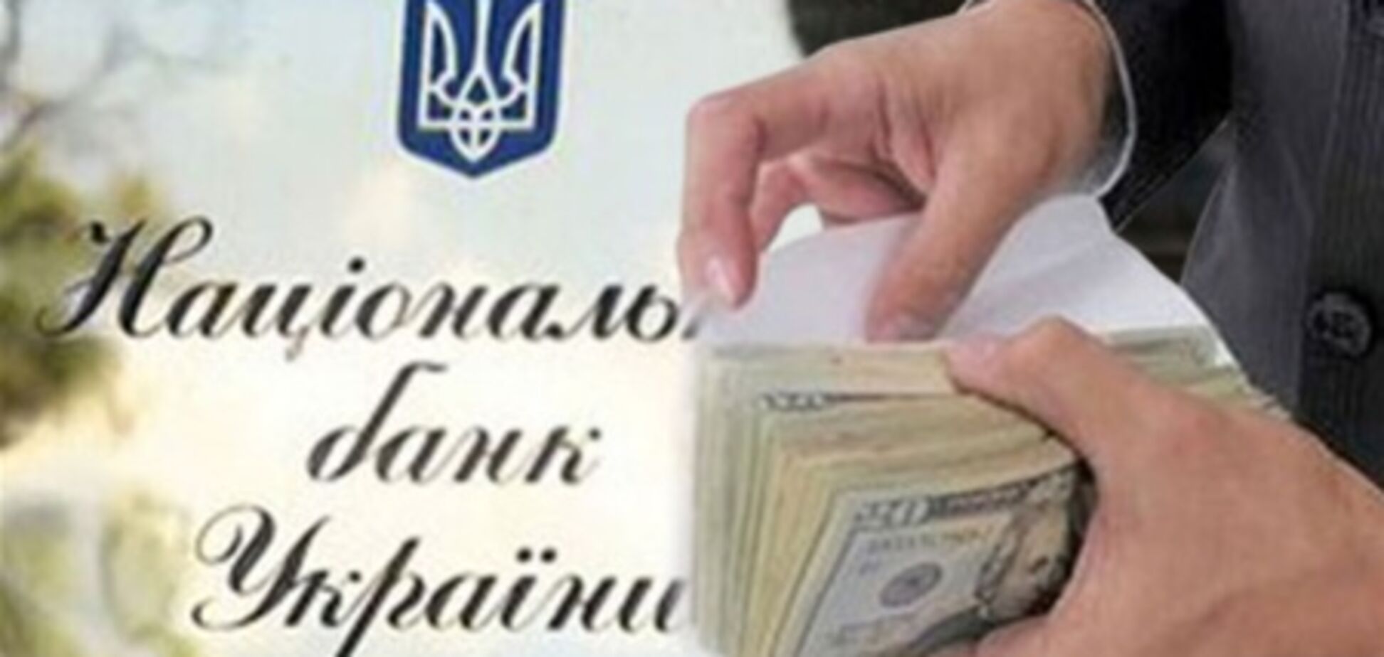 НБУ змушує українців зберігати гроші на депозитах у гривні