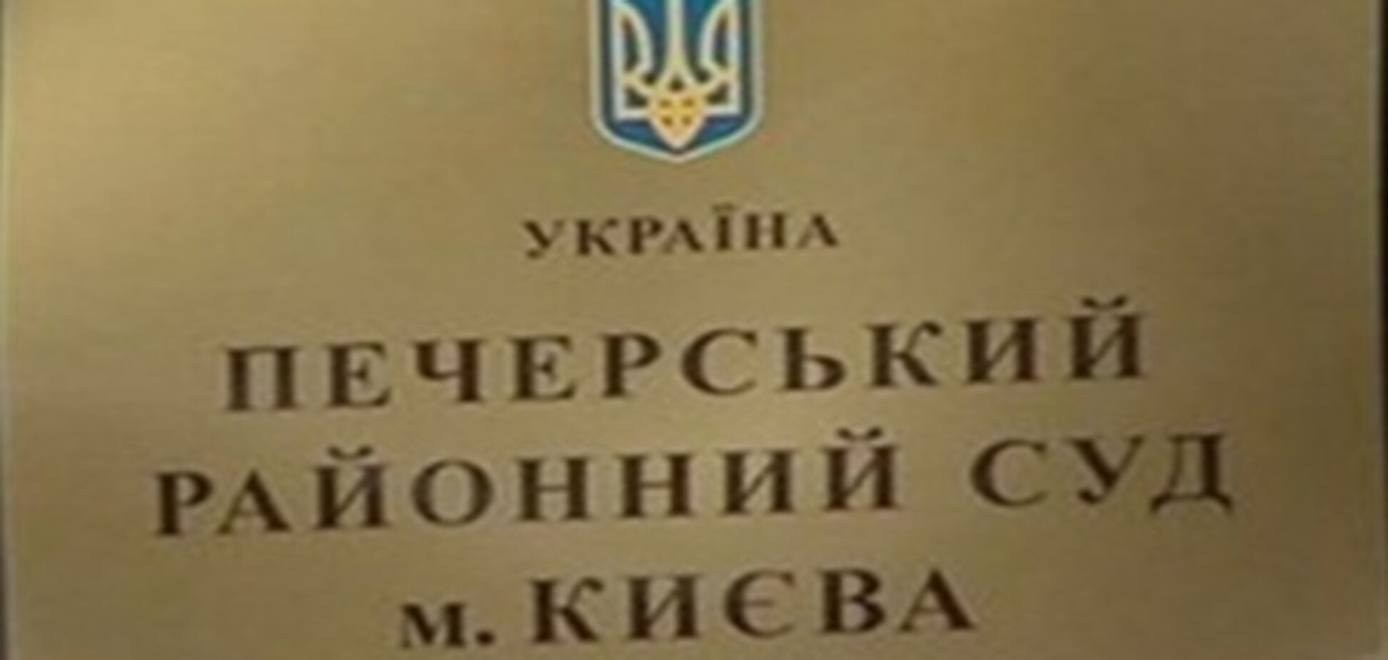 Результати 7 годин роздумів Печерського суду