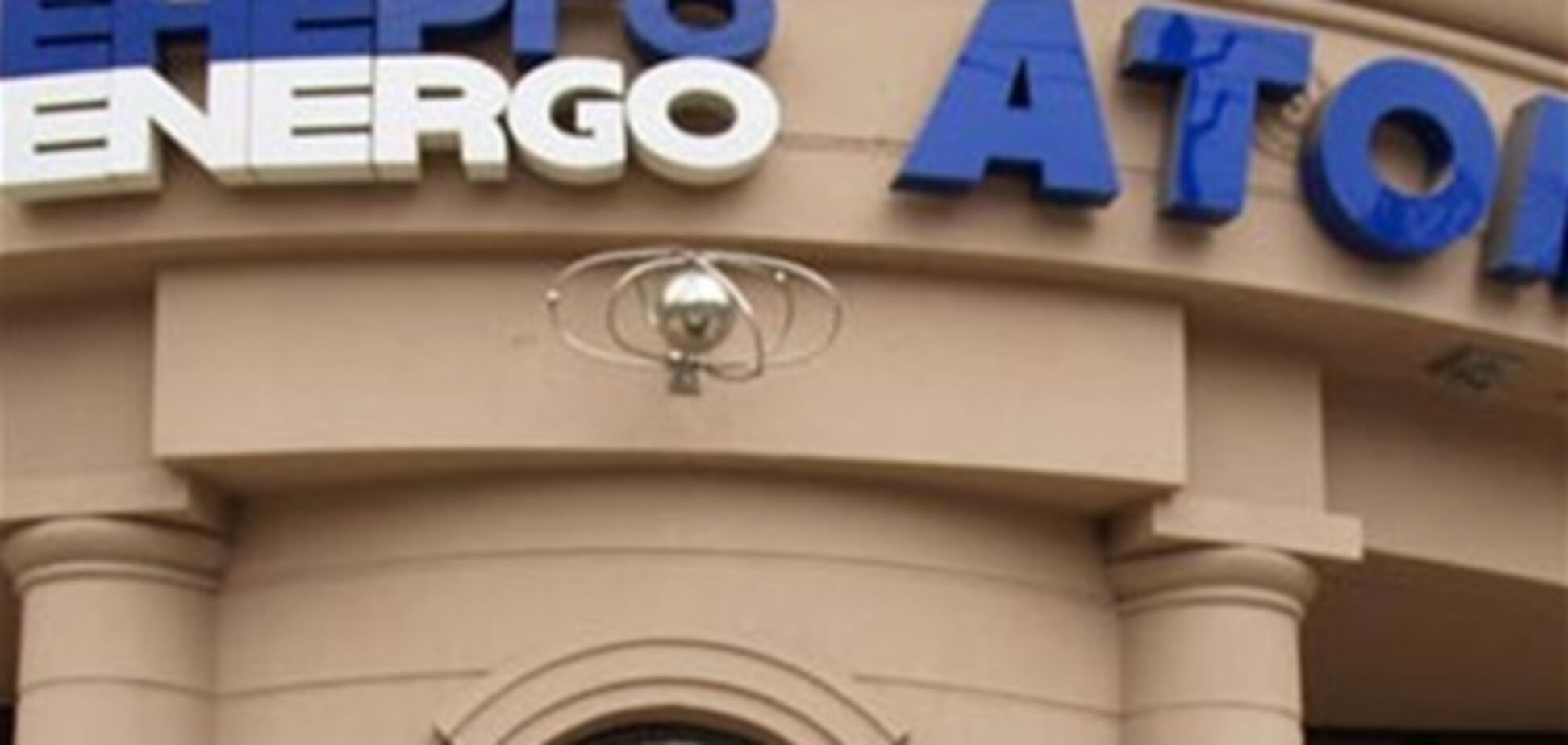 АП украинской атомной промышленности - в Европейском Форатоме