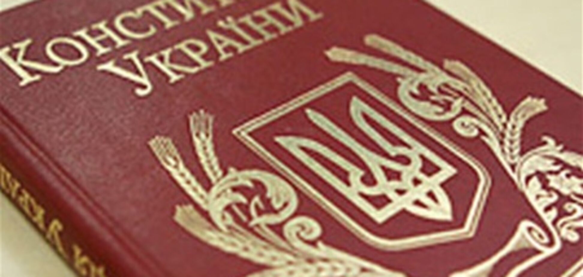 Конституція України: ретроспективний погляд