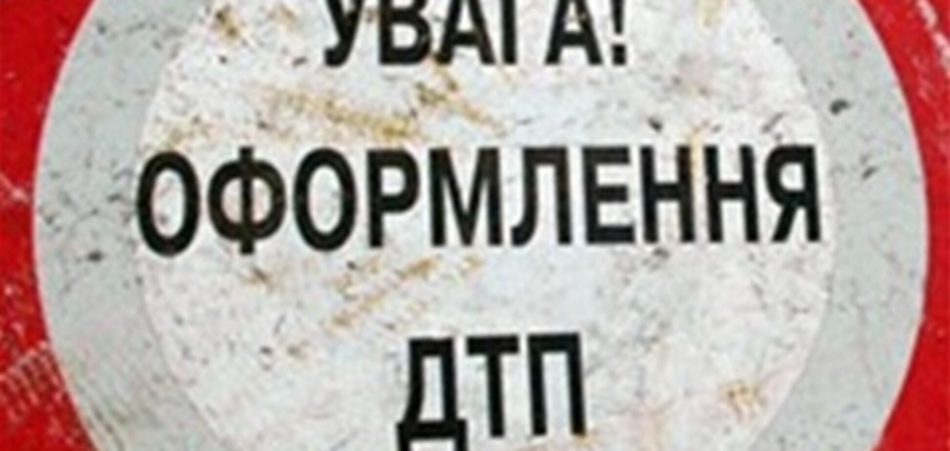 Губернатор Ривненщины попал в реанимацию после ДТП