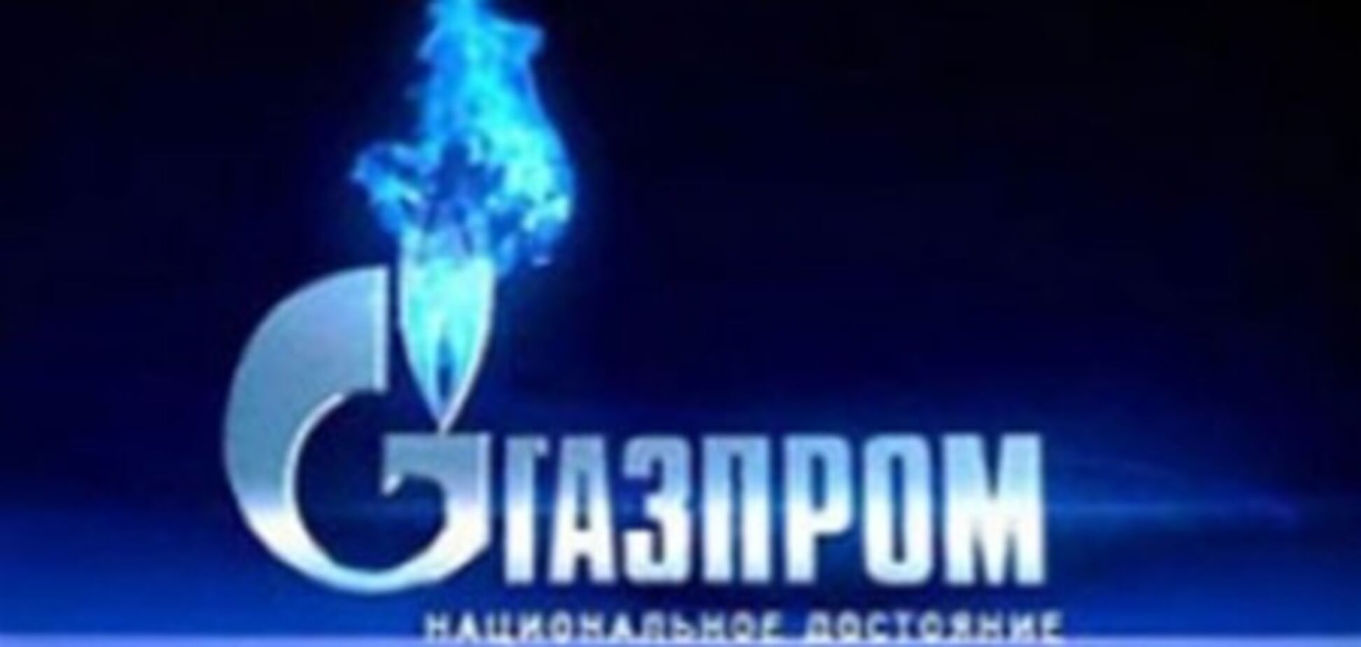 «Газпром» увеличил экспорт в дальнее зарубежье на 26%