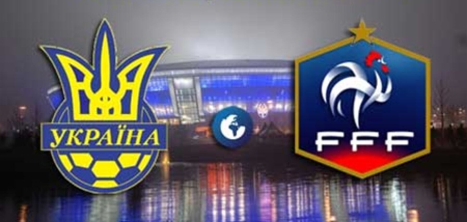 Товарищеский матч Украина - Франция 1:4. Хронология матча и видео голов