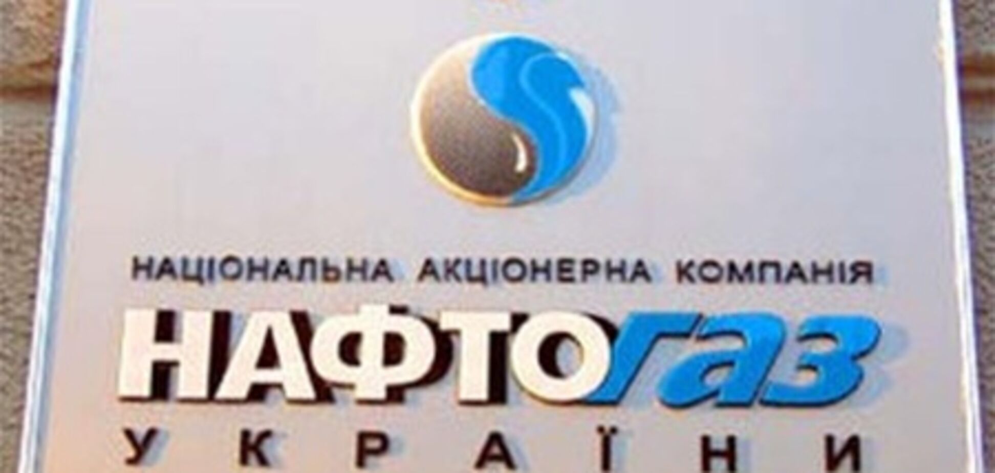 Азаров 'влил' в Нафтогаз 3,5 миллиарда