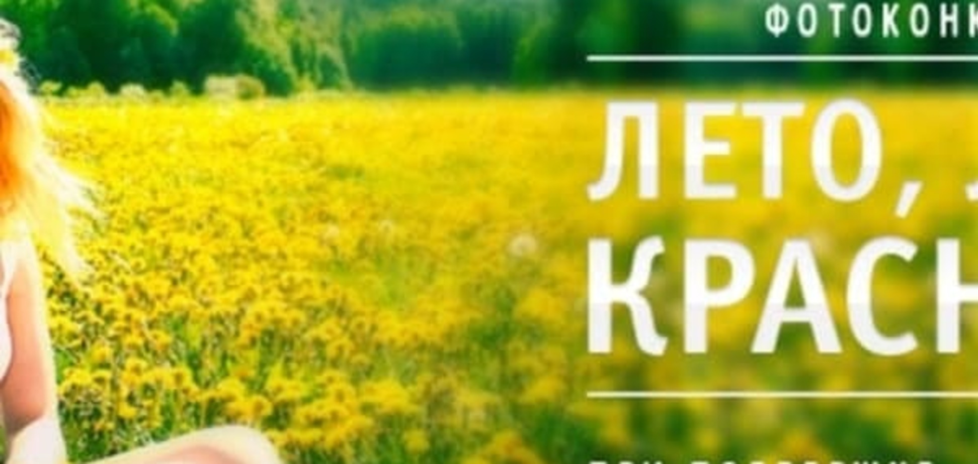 Всеукраинский фотоконкурс - Лето, лето красное!
