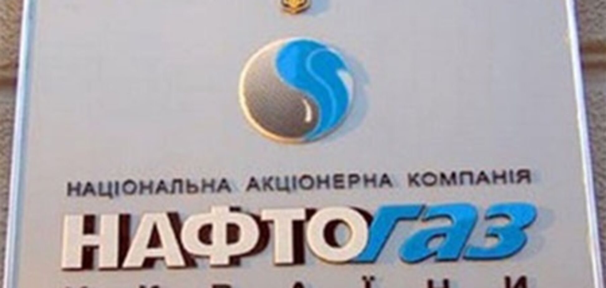 Нафтогаз лишился доли в УкрГаз-Энерго