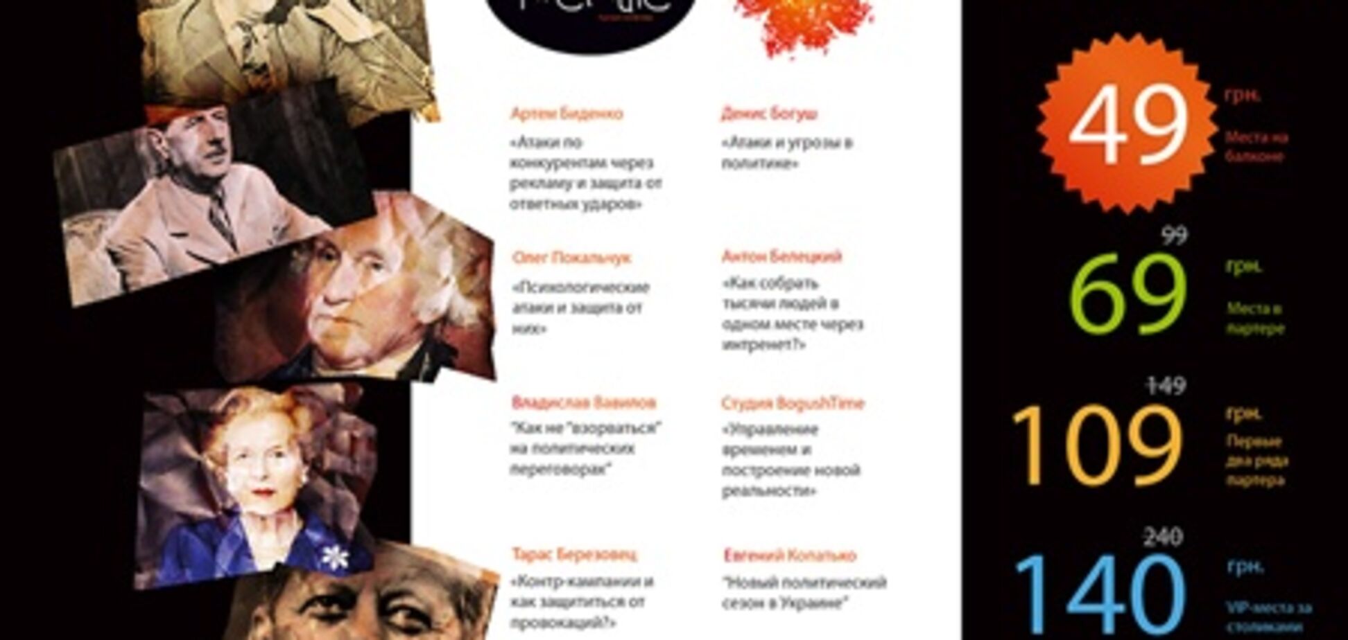 Читатели Обозревателя смело отнимут полцены на Адской политике 14 июля