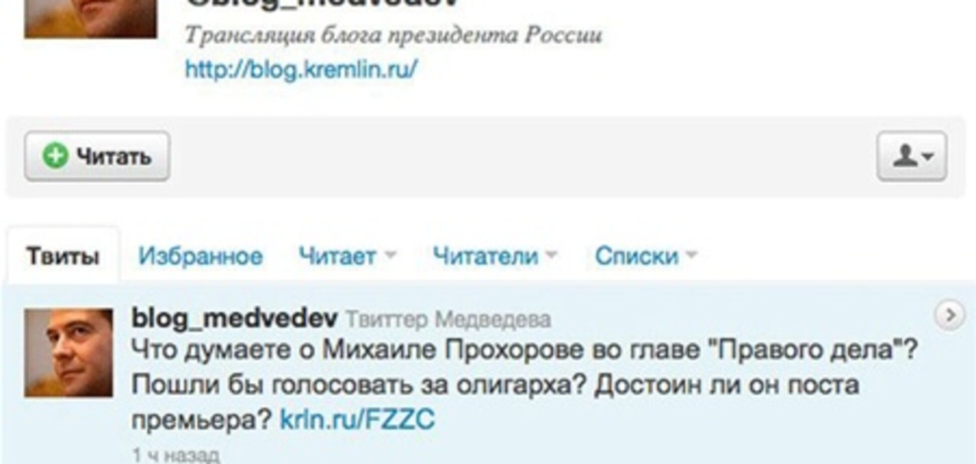 Кремль уничтожил 'блог Медведева' в Twitter