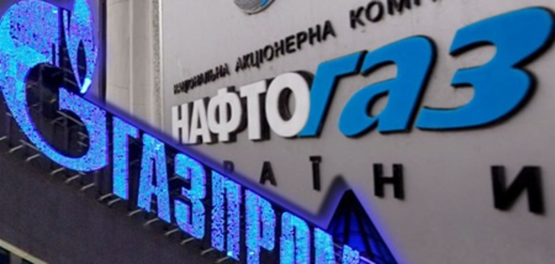 Россия надеется 'додавить' Украину в вопросе cлияния Нафтогаза и Газпрома