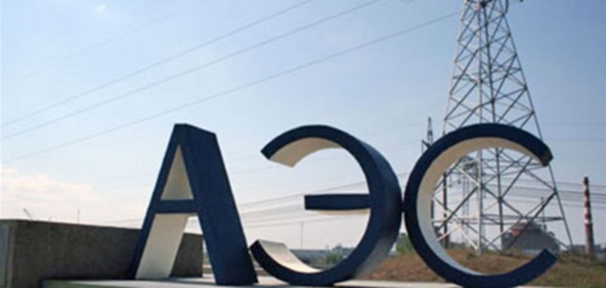 Атомные амбиции Минска