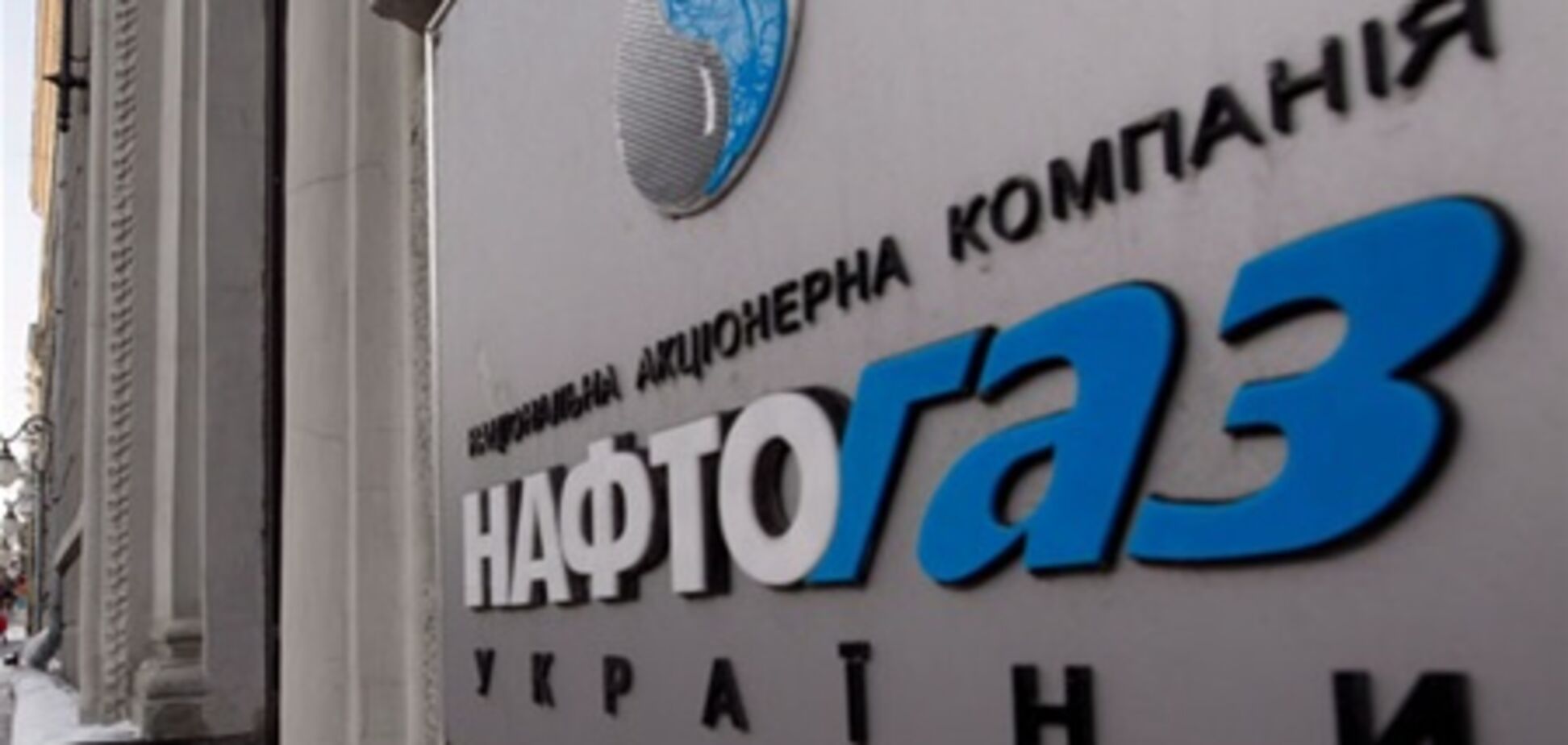 'Нафтогаз' заказал исследование газового рынка Украины