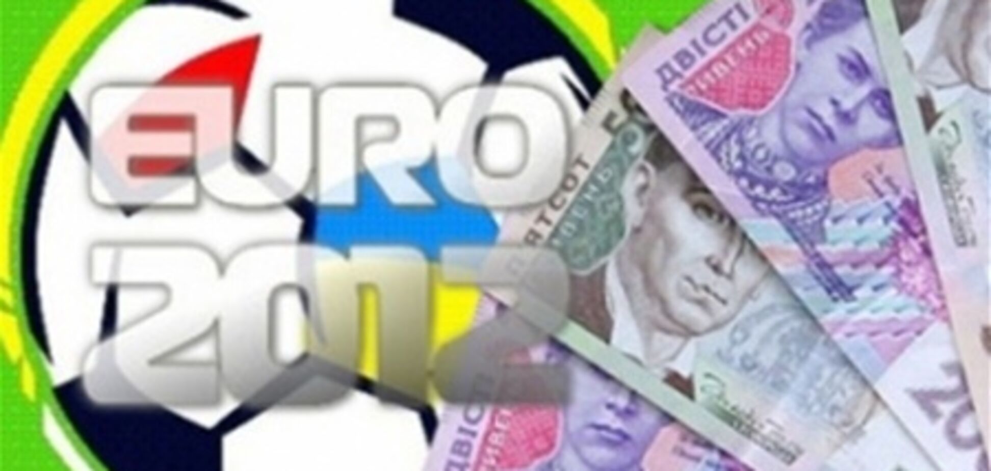 Евро-2012 увеличит реальное ВВП Украины