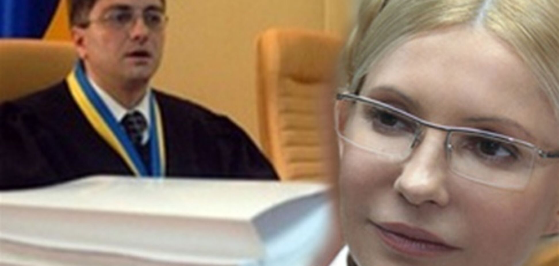 Тимошенко судят - убого и тупо