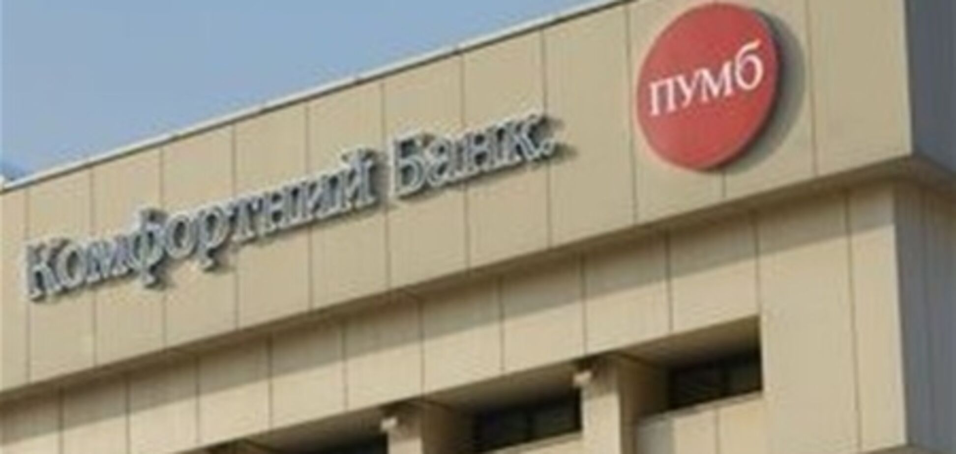 'ПУМБ' и 'Донгорбанк' завершили процесс операционного слияния