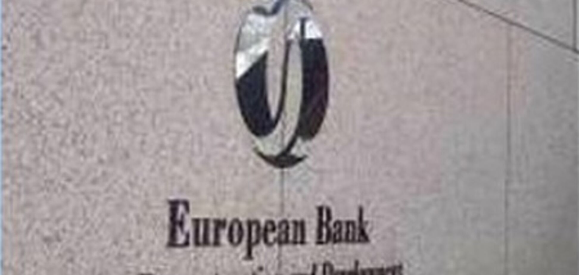 ЕБРР выделит Украине средства на ремонт газопровода