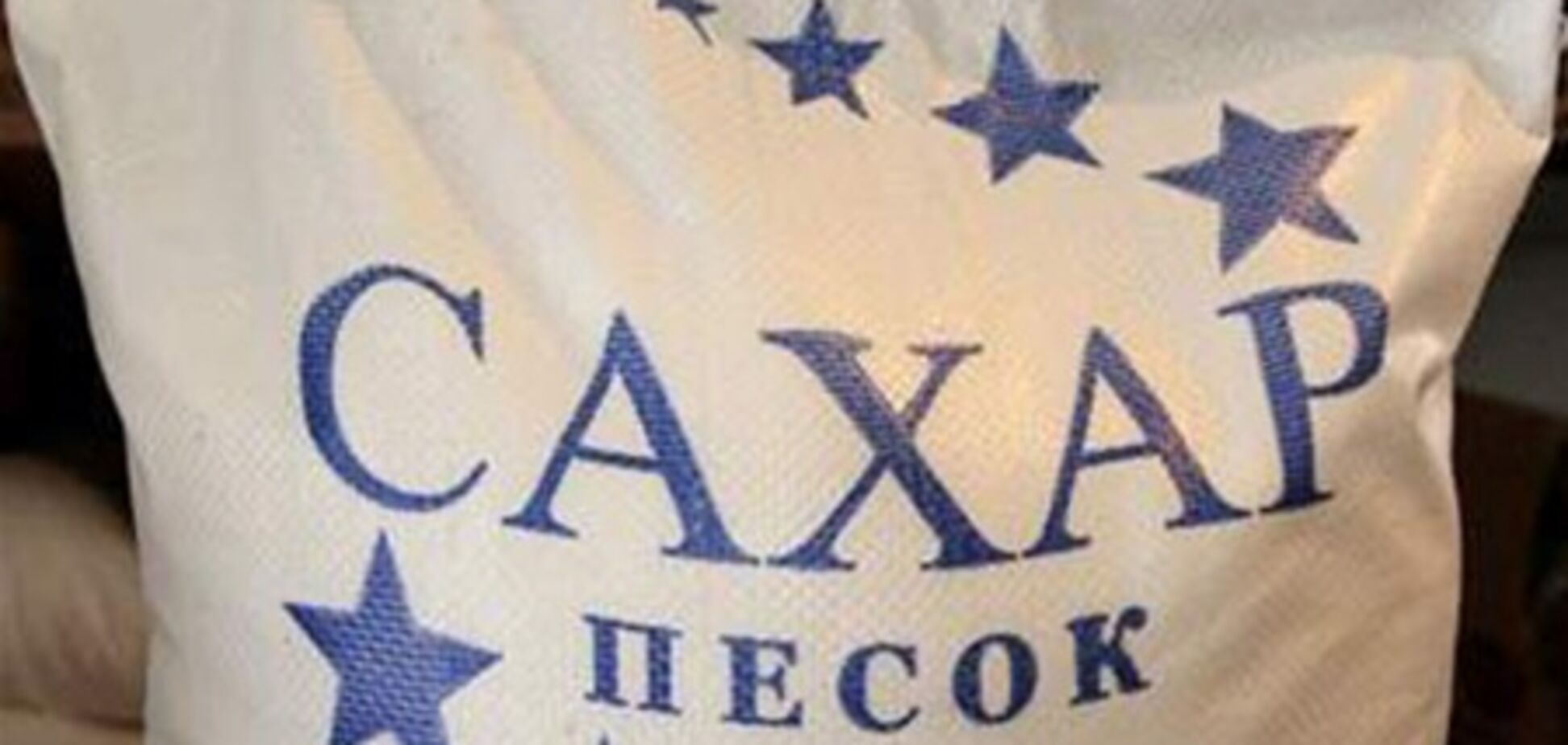 Заводи регіоналів отримали право на імпорт цукру-сирцю