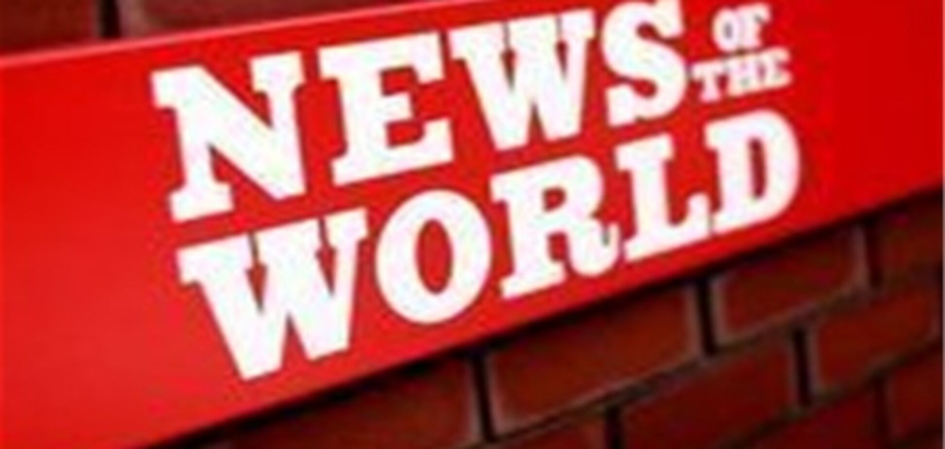 Вихідці з України виявилися замішані в скандалі з таблоїдом News of the World