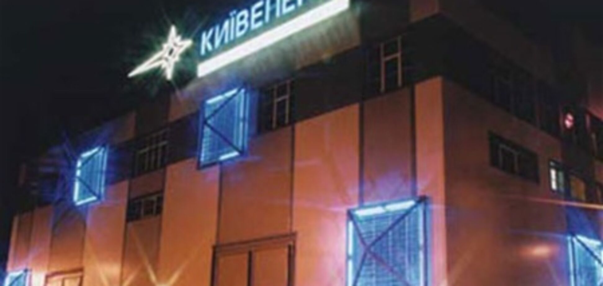 Киевэнерго отчитается перед Фондом Госимущества