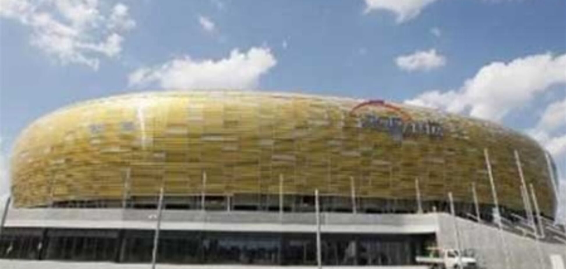 Арена Гданьска готова к Евро-2012