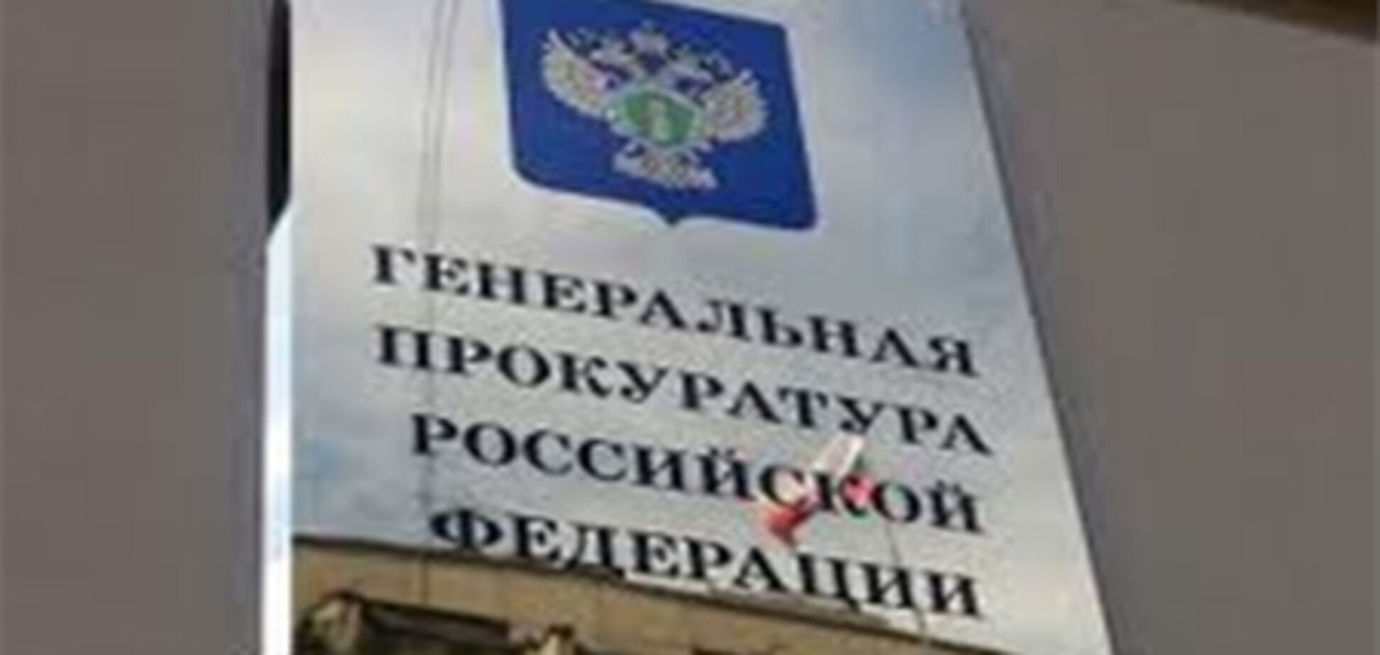 Два співробітника Генпрокуратури РФ розбилися в ДТП
