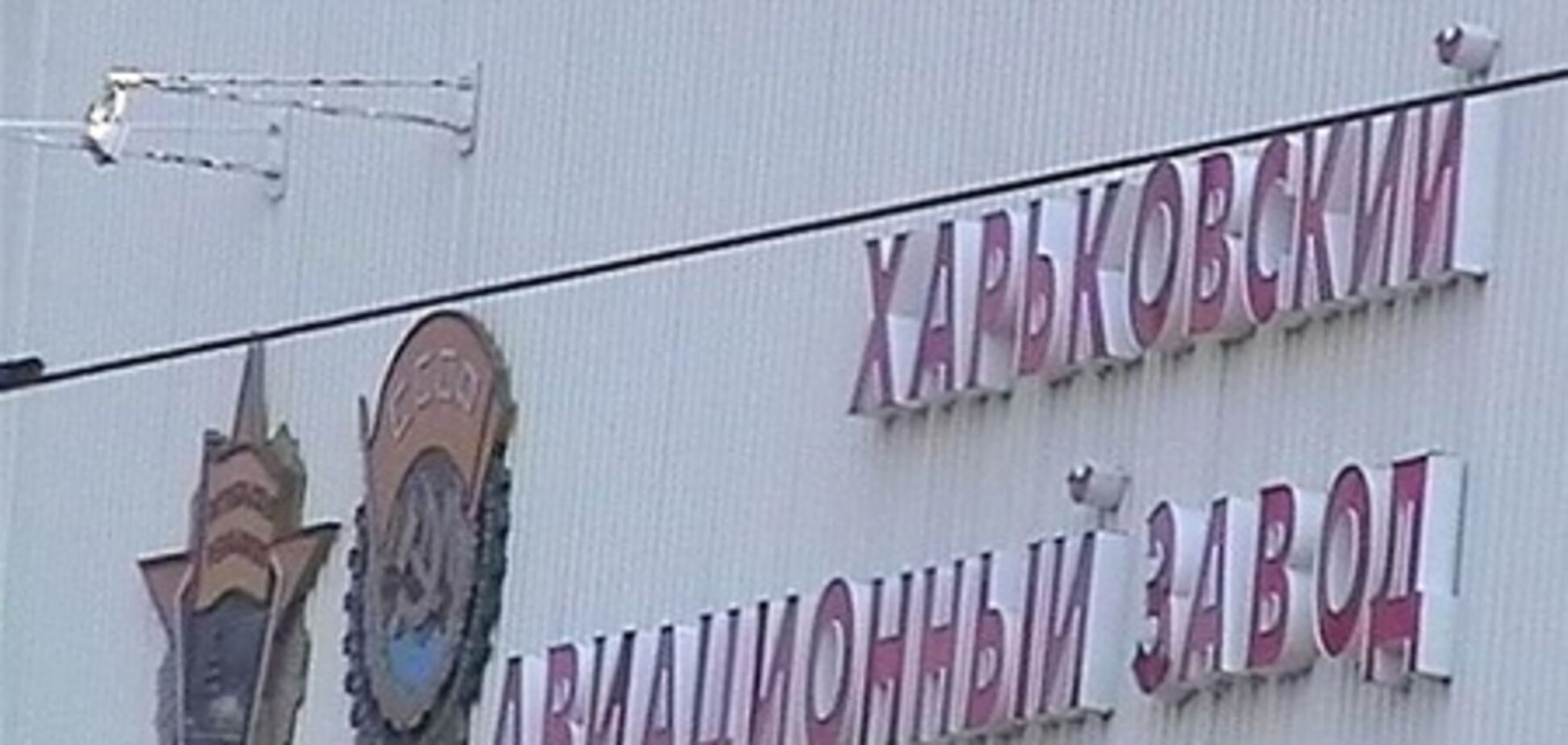 Суд оставил в силе приговор экс-директору Харьковского авиазавода