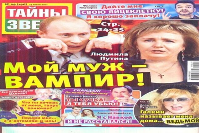 Сенсаційну заяву Людмили Путіної: 'Мій чоловік - вампір'. Фото