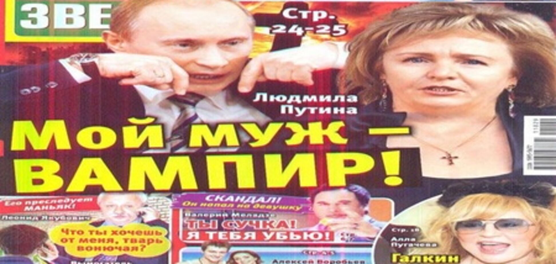 Сенсаційну заяву Людмили Путіної: 'Мій чоловік - вампір'. Фото