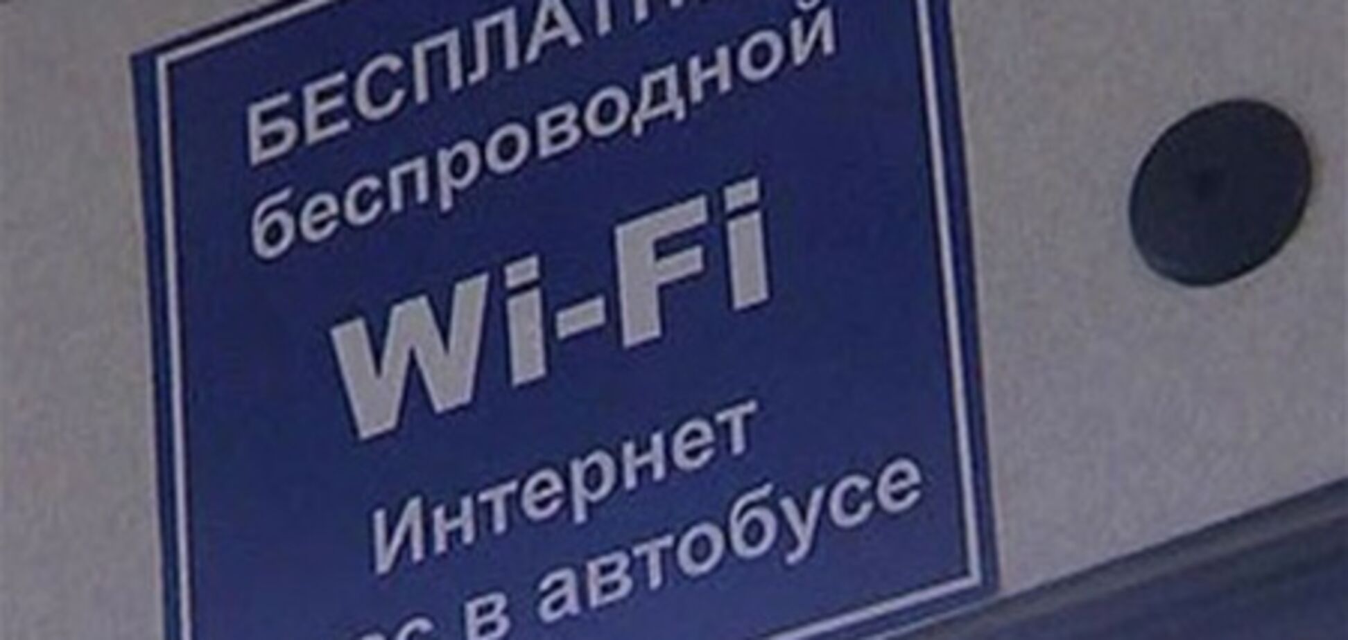 В киевском метро только планирую интернет, когда в московских автобусах уже есть Wi-Fi