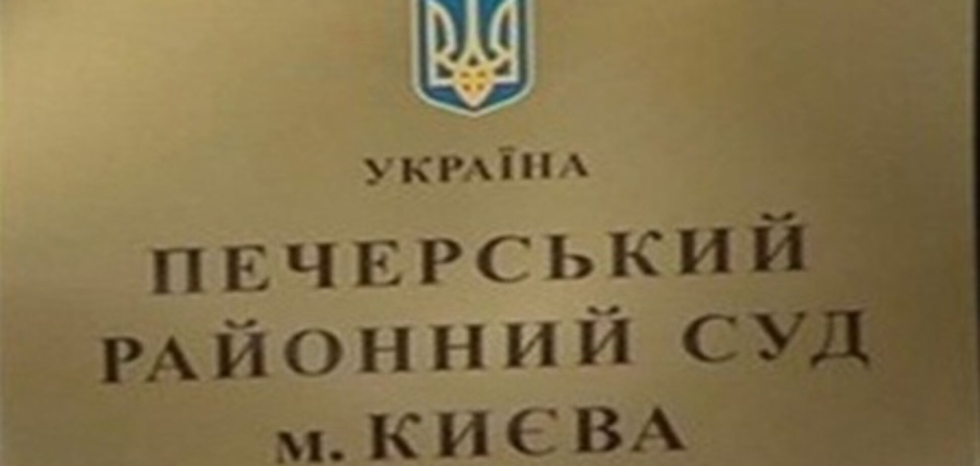 В Печерском суде  БЮТовцы подрались с милицией. Добавлено видео 