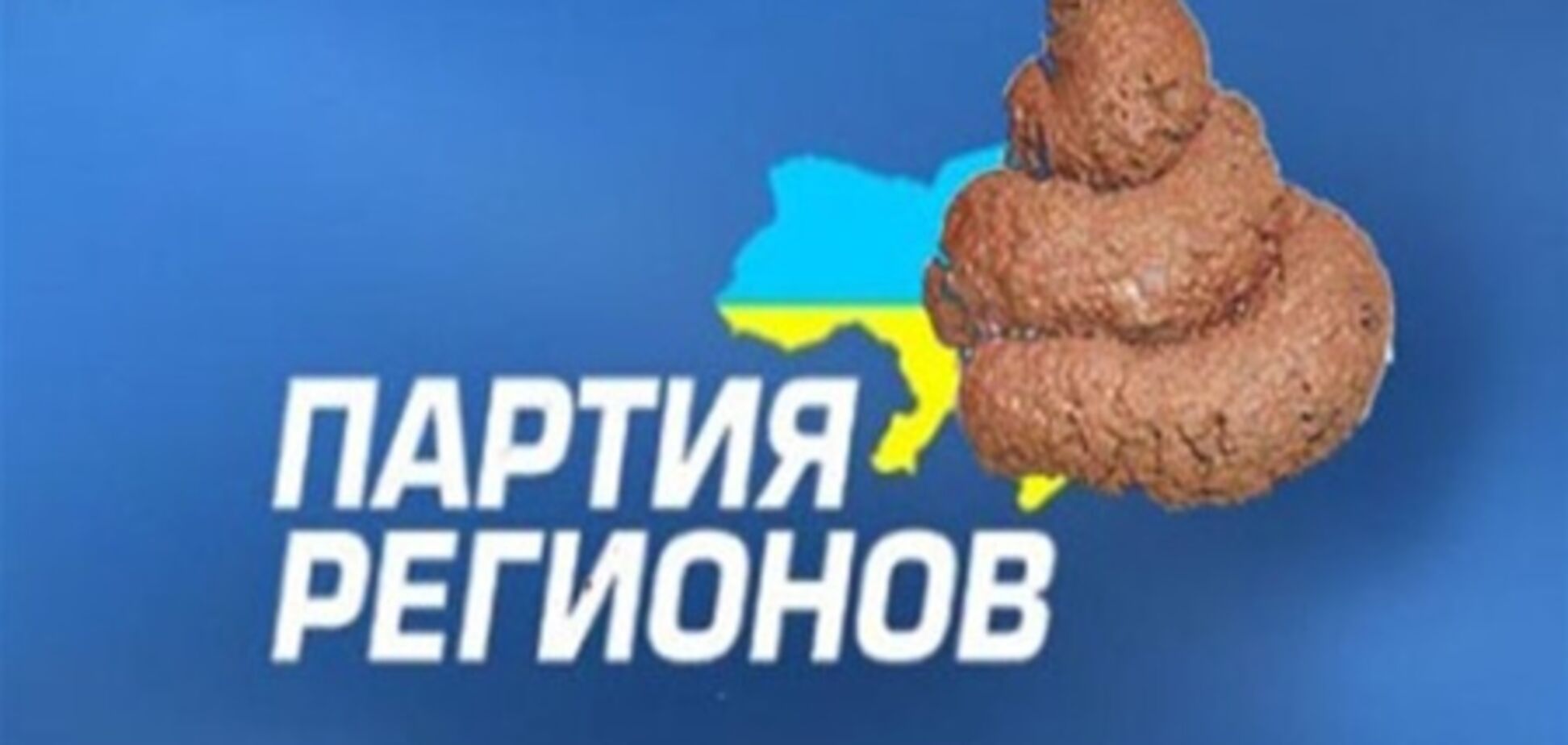 Невідомий наклав купу фекалій на прапор Партії регіонів