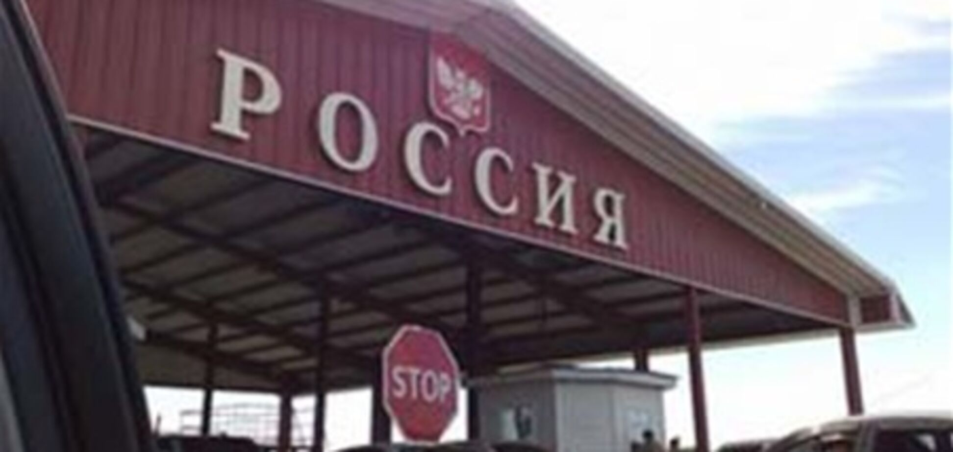 Росія посилила контроль на кордоні з Україною