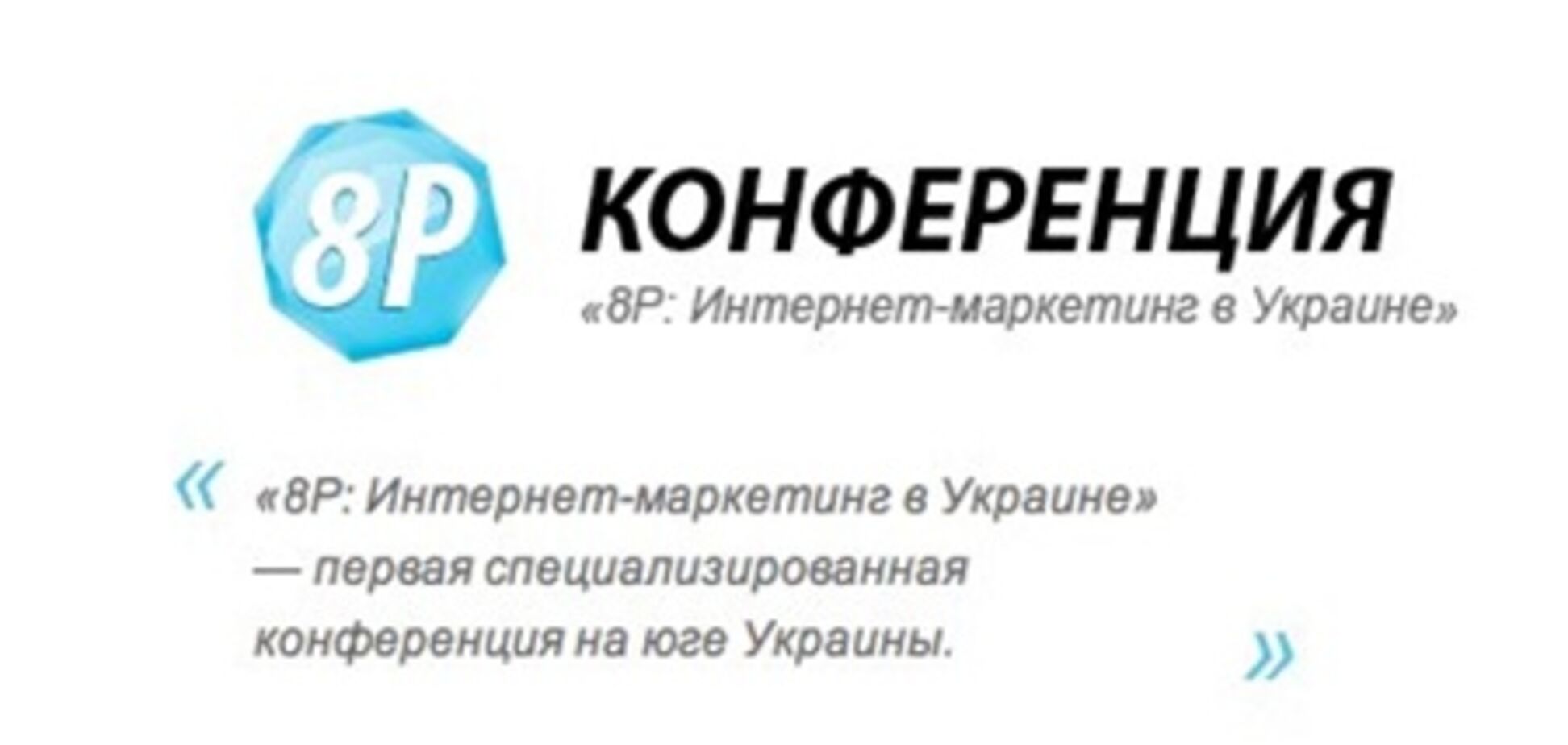 Первая на юге Украины конференции «8Р: Интернет-маркетинг в Украине»