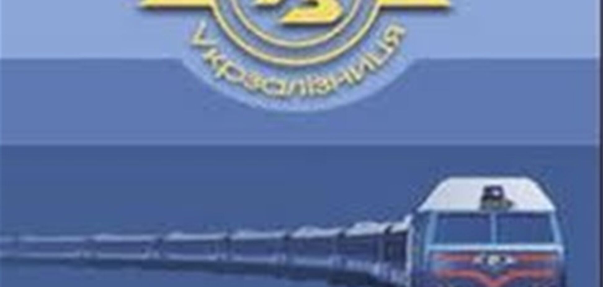 «Укрзализныця» начала переходить на безбумажные технологии