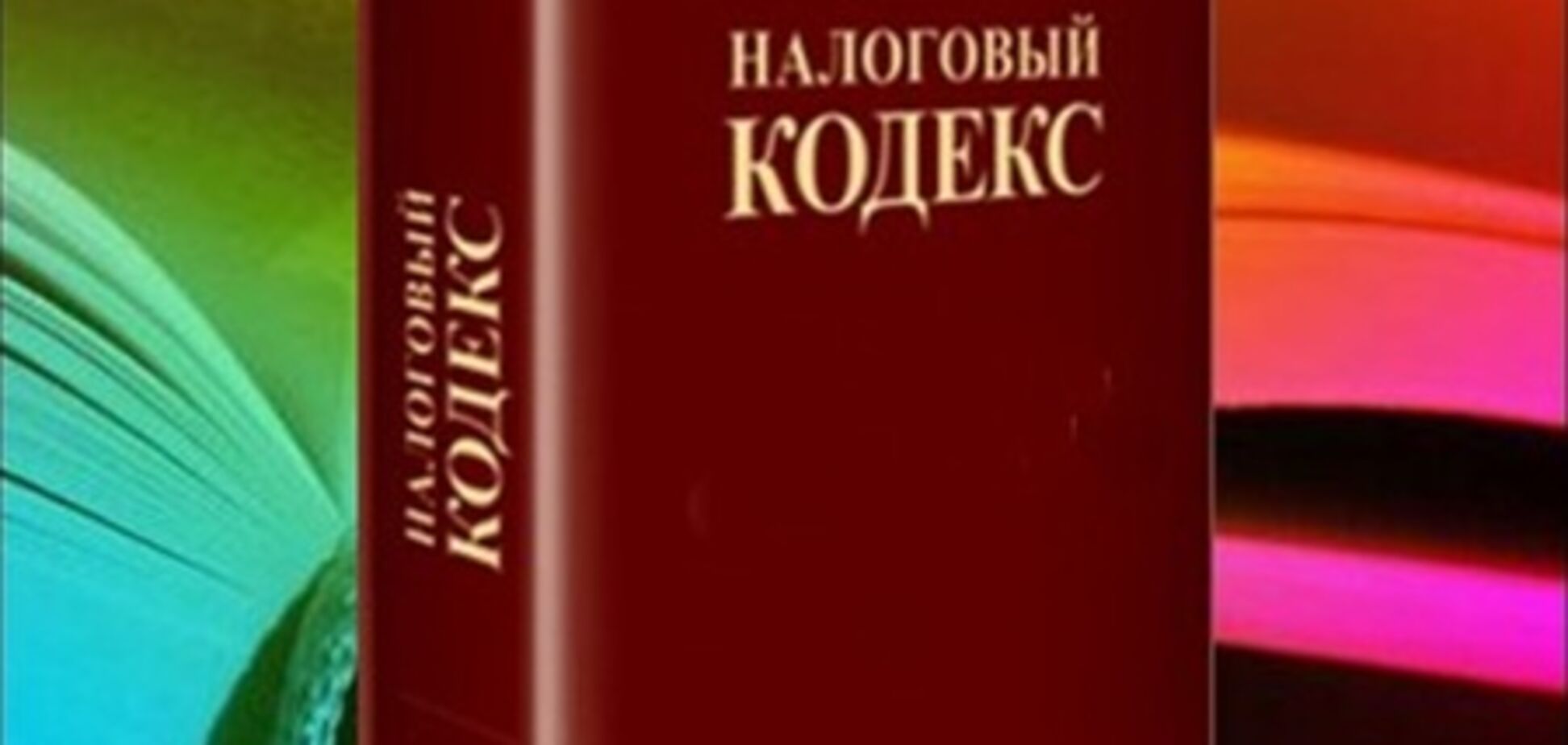 Верховная Рада приняла изменения в Налоговый кодекс