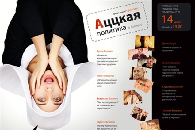 Адская политика для адских энтузиастов