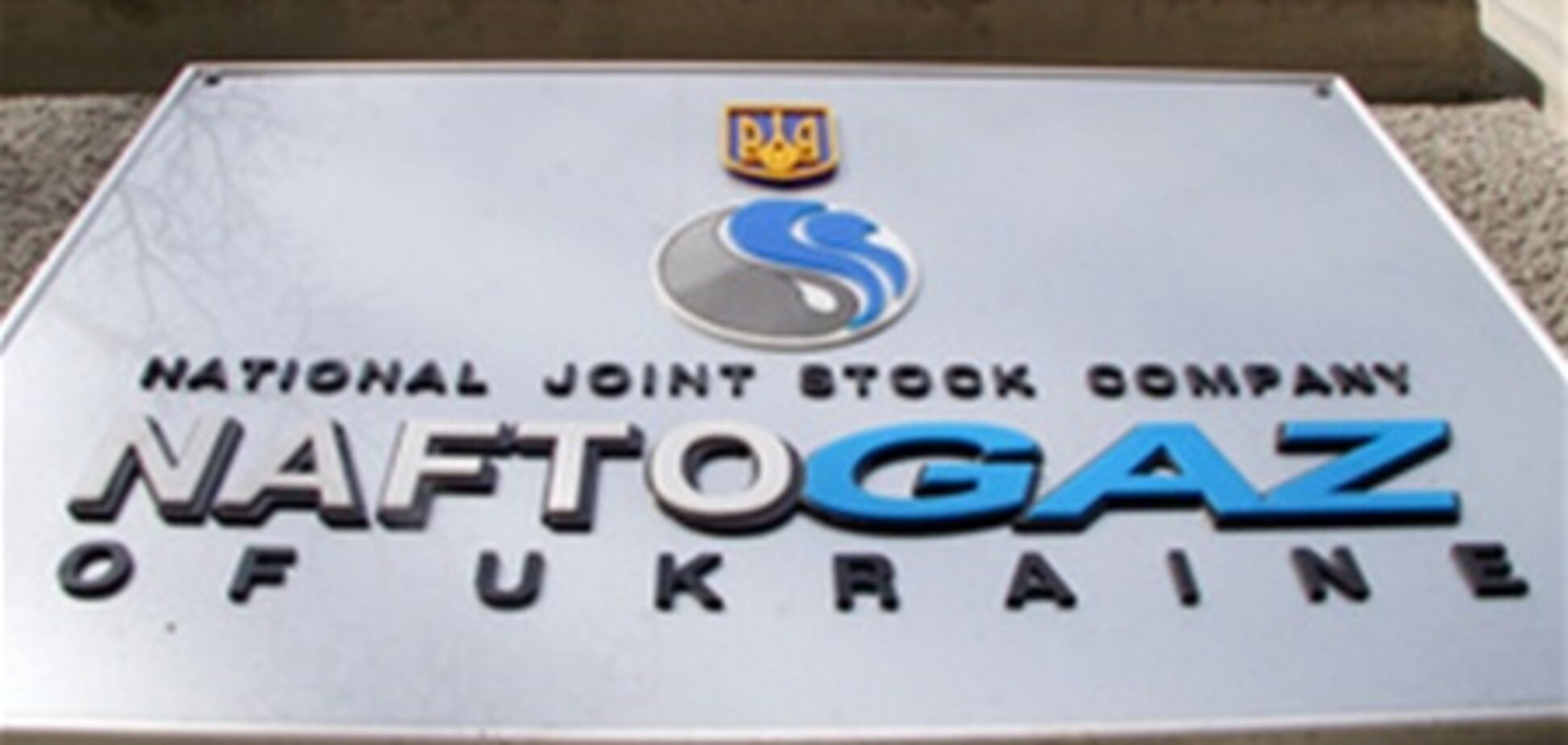 Участие Нафтогаза в создании Укргаз-Энерго - недействительно