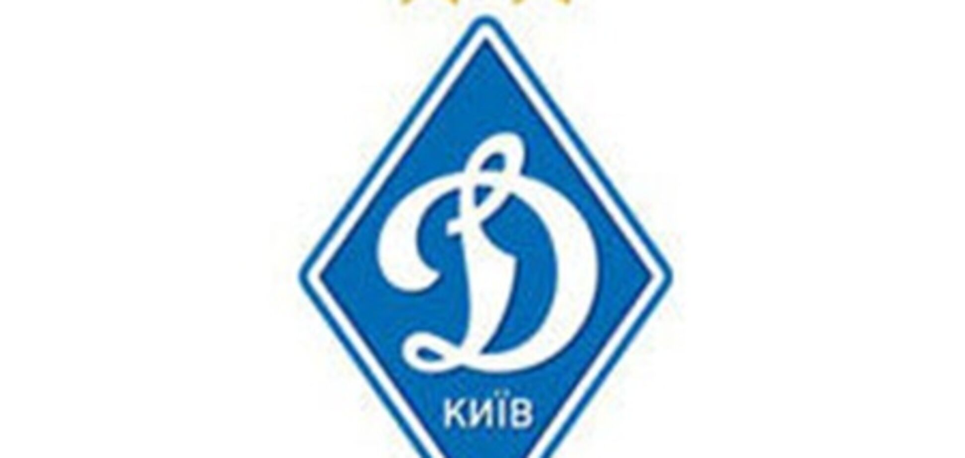 'Динамо' очистит стадион от провокаторов и хулиганов