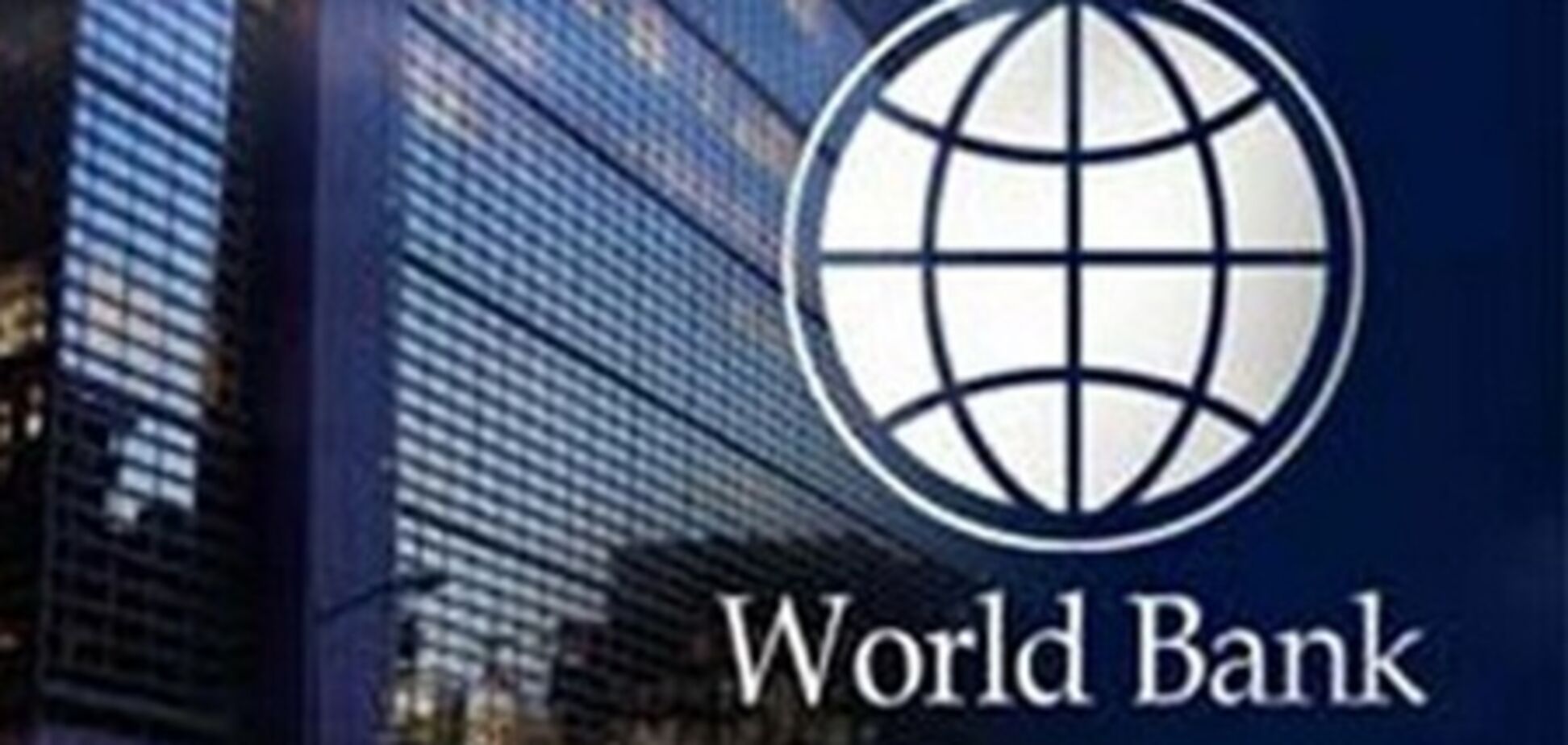 Мировую экономику ждут новые опасности – Всемирный банк